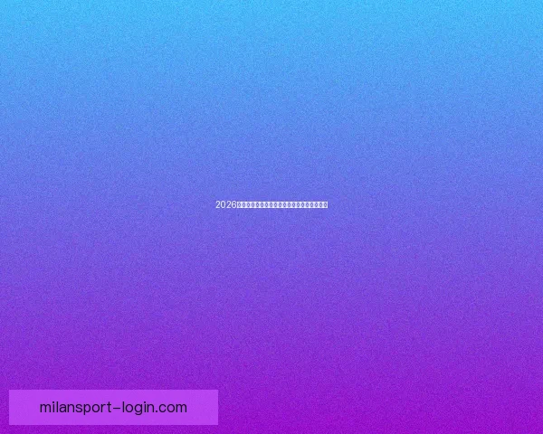 2026年世界杯举办时间确定全球球迷期待盛大赛事