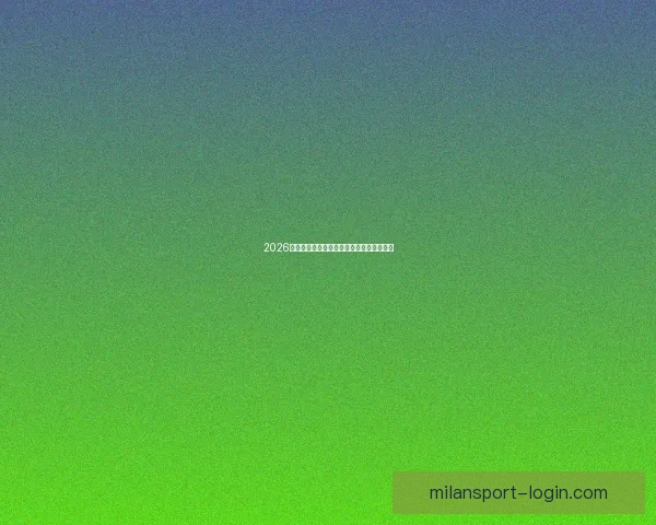 2026世界杯赛事全解析与热门竞猜策略全面指南