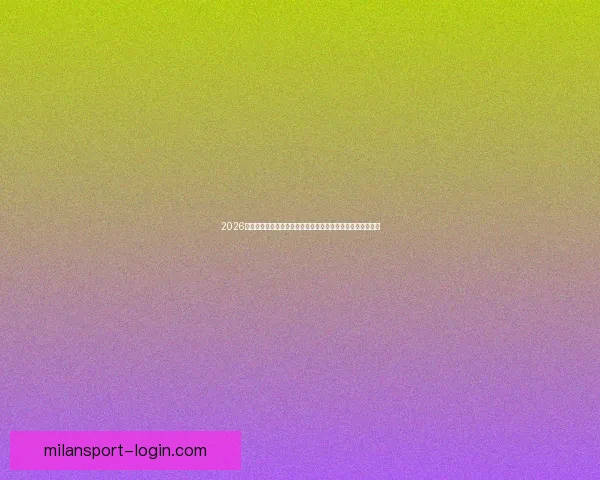 2026世界杯冠军赔率最新走势解析与各强队夺冠前景全面深度观察