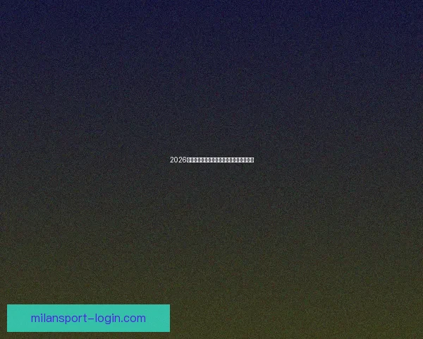 2026世界杯赛事全解析与热门竞猜策略全面指南